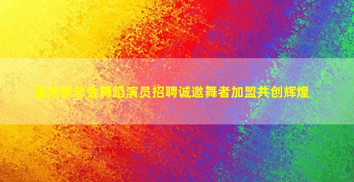 郴州夜场招聘